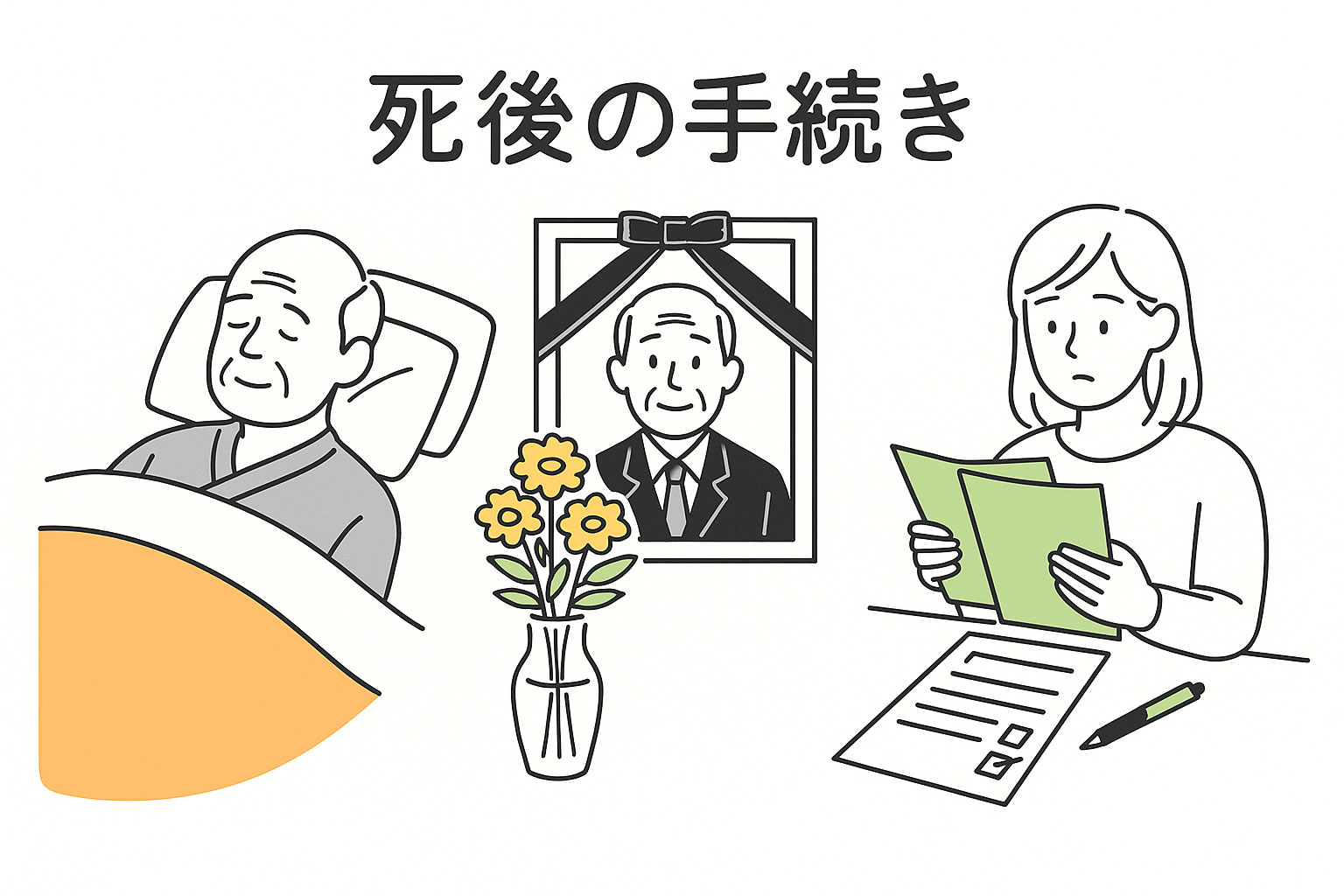死後の手続きの順番とやることリスト｜死亡届・年金・銀行対応を解説
