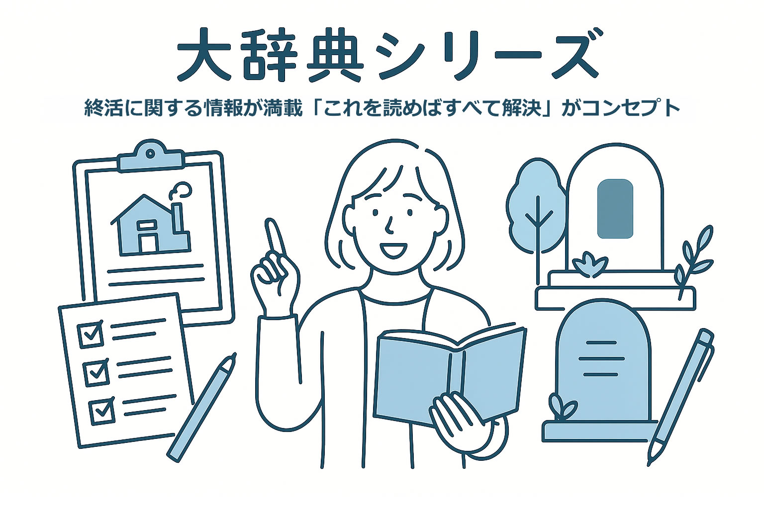 終活必須条項大辞典｜手続き・必要書類・費用・注意点の全知識